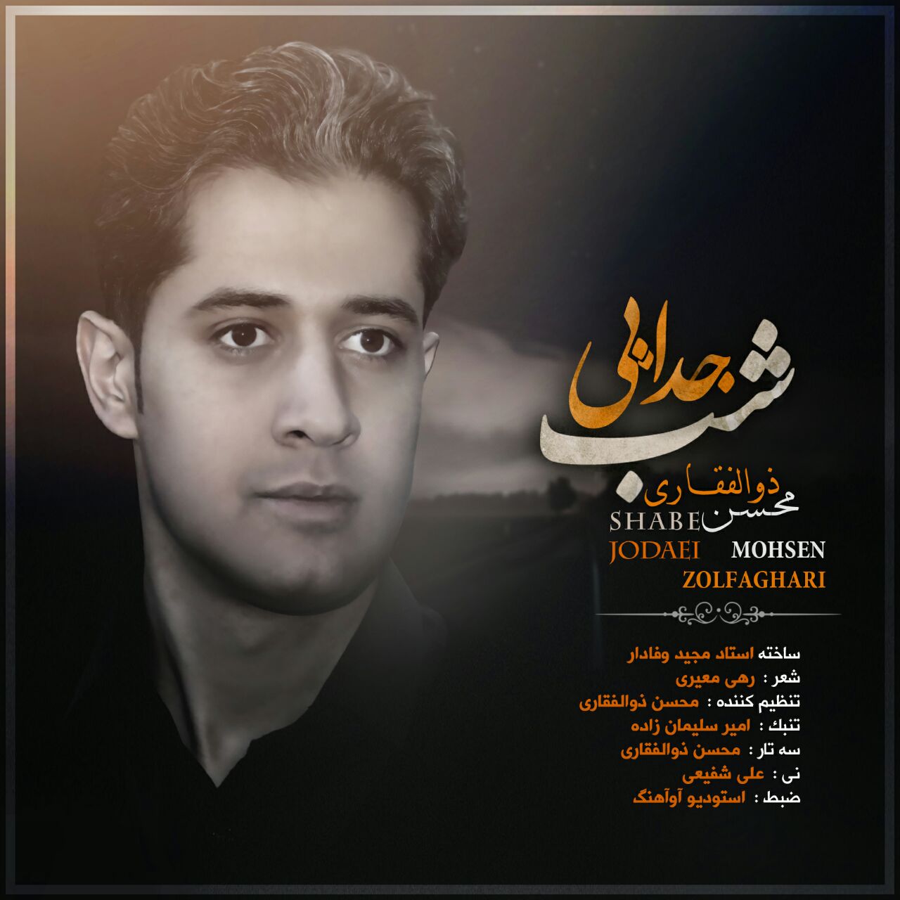شــب جــدایی