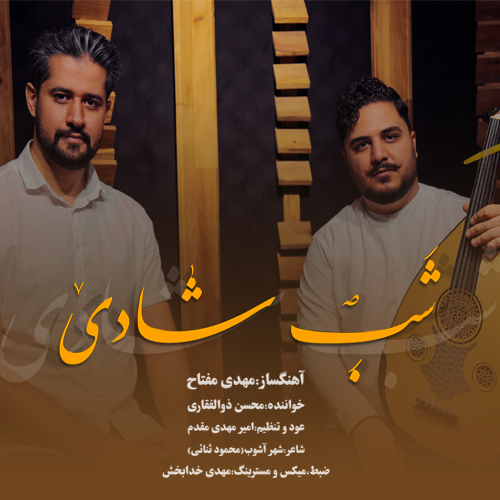شب شــادی به همراه ویدئو