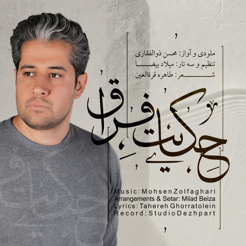 حکایت فراق
